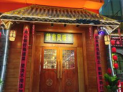 -赣南风味阁(赣州客家大道店)