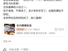 -东兴顺爆肚张
