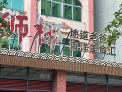 -琼海·狮椰美食楼