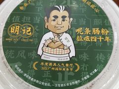 -西关明记肠粉(荔枝湾店)