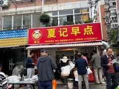 -夏记早点