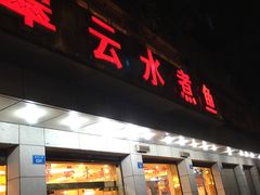 -翠云水煮鱼(双龙大道店)