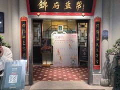 -锦府盐帮·侯宅(五棵松万达店)