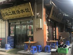 -回坊马二饺子馆