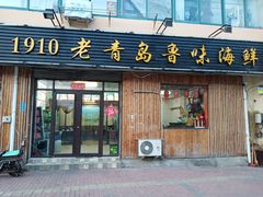 门面-1910老鲁味海鲜·戳子肉·青岛菜(金沙滩店)