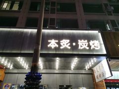 门面-本炙炭烤·蒲烧活鳗料理店(金沙洲店)