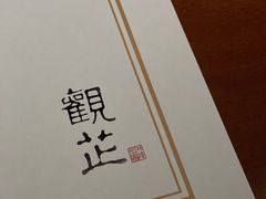 -觀芷隐轩