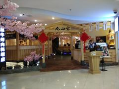 -九田家黑牛烤肉料理(石路天虹店)