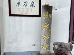 -卓刀泉寺