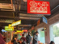 -恰八斗·猛火长沙菜(国贸店)