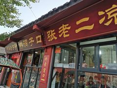 门面-洞子口张老二凉粉(文殊院店)