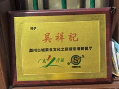 -吴祥记潮州菜·百年老字号·砂锅粥