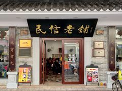 门面-民信老铺(华盖路店)