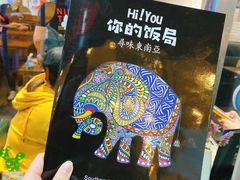 -Hi YOU你的饭局泰餐厅(雍和宫店)
