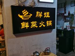 -胖娃鲜菜火锅(华一路67号小区店)
