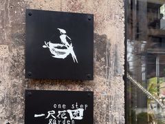 -一尺花园(首钢店)
