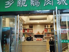 -乡亲鹅肉城(吴江店)