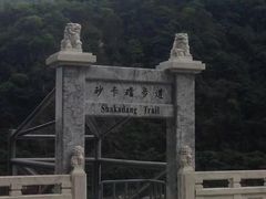 -太鲁阁公园