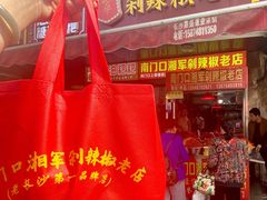 门面-南门口湘军剁辣椒老店(老长沙第一品牌店)
