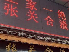 -张关合渣(航空大道店)