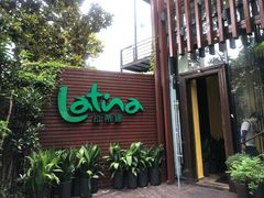 -拉蒂娜·巴西牛排馆 Latina·Brazilian Steakhouse(陆家嘴旗舰店)