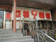 -亚桥咖喱(延安路店)