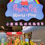 全球首家佩奇主题乐园坐落在魔都拉‼️又是一处溜娃圣地