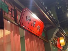 -松沪名灶·新上海菜(飞航吾悦广场店)