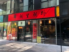 门面-朝里朝外(朝外大街店)