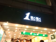 门面-1点点(东门电玩城店)