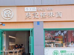 -吴记怪味面(牛王庙店)