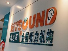 -海之声助听器 瑞士峰力直营中心(华麟大厦店)