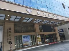 门面-好大夫口腔(广州店)
