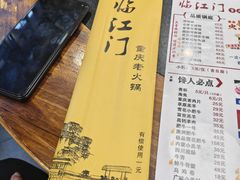 -临江门重庆老火锅(德新里店)