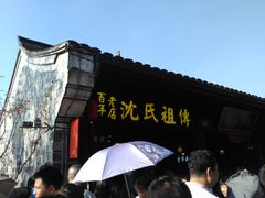 -沈氏祖传老宁波油赞子(南塘店)
