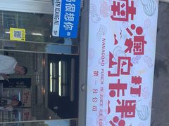 门面-南澳岛打卡果汁冰公司