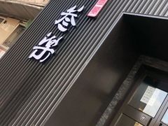 门面-焱三乐四川火锅店(经纬街店)