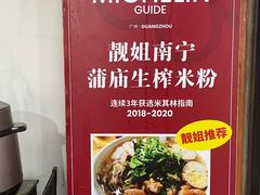 -靓姐南宁蒲庙生榨米粉(晓港湾店)
