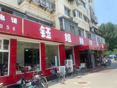 -钰姐妹饺子城(华岩路店)