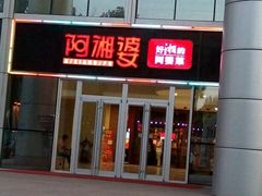 -阿湘婆(中山路店)