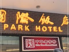 门面-国际饭店·帆声西饼屋(黄河路店)