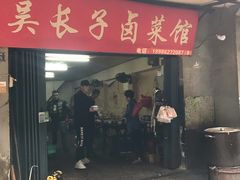 门面-吴长子卤菜馆(统一街店)