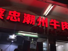 门面-菜忠潮州牛肉店(岗厦店)