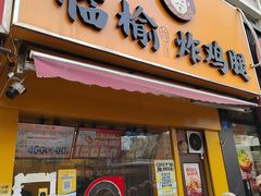 -临榆炸鸡腿(辽宁路店)