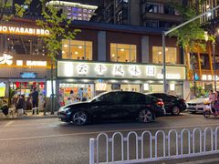 -云平风味园(护国路店)