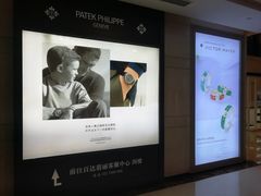 -Patek Philippe百达翡丽(上海源邸店)