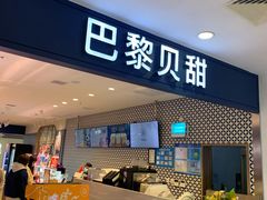 -PARIS BAGUETTE巴黎贝甜(周浦万达店)