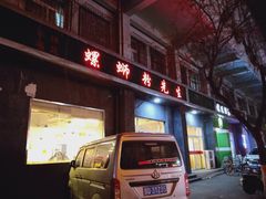 门面-螺蛳粉先生(蓟门桥店)
