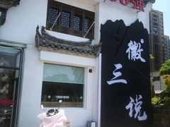 -徽三说·土徽菜·中国徽菜连锁品牌(一中店)