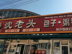 -沈老头包子(红旗街西一胡同店)